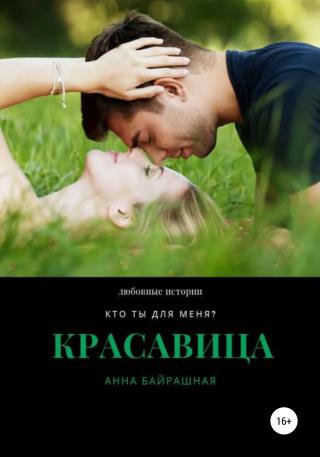 Красавица - Читать Любимую Русскую Полную Книгу 👉 Read-E-Book.com