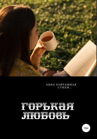 Горькая любовь - Читать Любимую Русскую Полную Книгу 👉 Read-E-Book.com