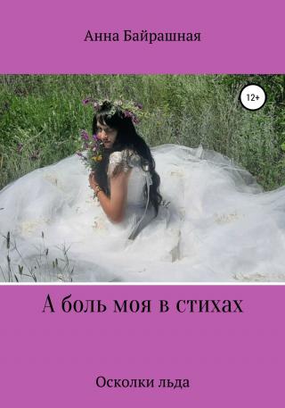 А боль моя в стихах - Читать Любимую Русскую Полную Книгу 👉 Read-E-Book.com