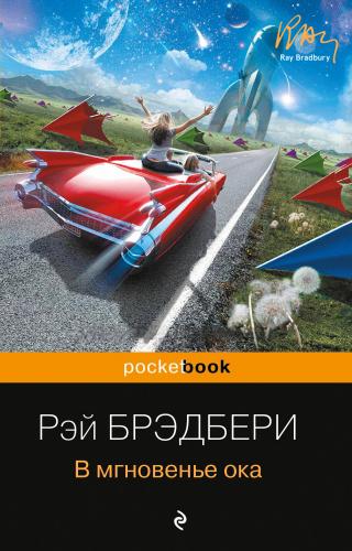 В мгновенье ока [сборник litres] - Читать Любимую Русскую Полную Книгу 👉 Read-E-Book.com