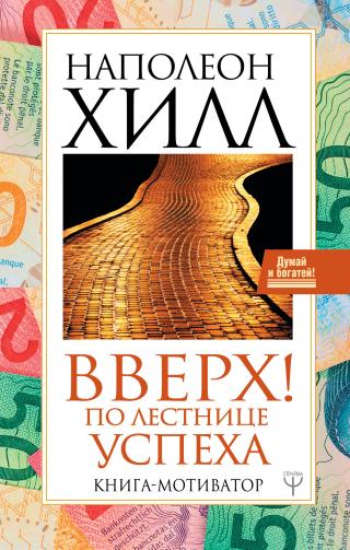 Вверх! По лестнице успеха. Книга-мотиватор [litres] - Читать Любимую Русскую Полную Книгу 👉 Read-E-Book.com