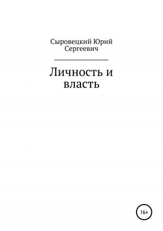 Личность и власть - Читать Любимую Русскую Полную Книгу 👉 Read-E-Book.com