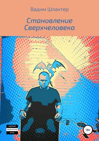 Становление Сверхчеловека - Читать Любимую Русскую Полную Книгу 👉 Read-E-Book.com