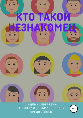 Кто такой незнакомец - Читать Любимую Русскую Полную Книгу 👉 Read-E-Book.com