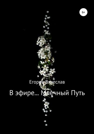 В эфире… Млечный Путь - Читать Любимую Русскую Полную Книгу 👉 Read-E-Book.com
