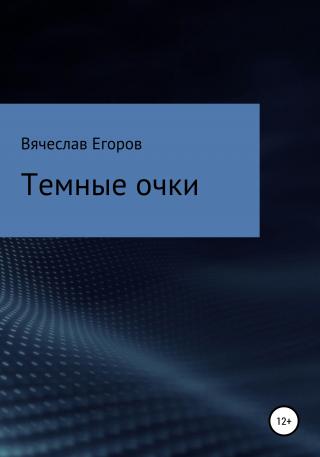 Темные очки - Читать Любимую Русскую Полную Книгу 👉 Read-E-Book.com