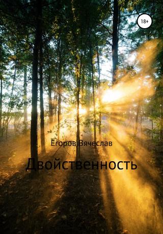Двойственность - Читать Любимую Русскую Полную Книгу 👉 Read-E-Book.com