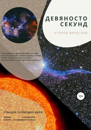 Девяносто секунд - Читать Любимую Русскую Полную Книгу 👉 Read-E-Book.com