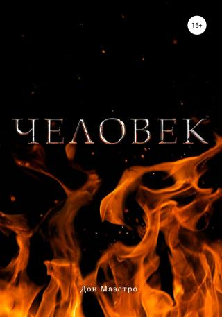 Человек - Читать Любимую Русскую Полную Книгу 👉 Read-E-Book.com