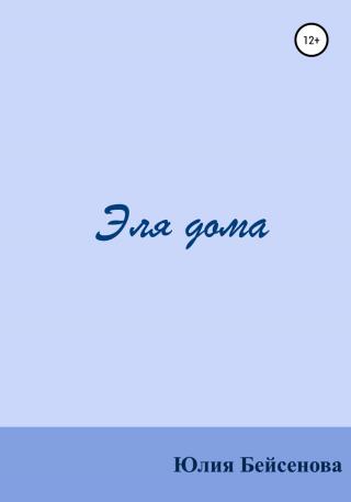Эля дома - Читать Любимую Русскую Полную Книгу 👉 Read-E-Book.com