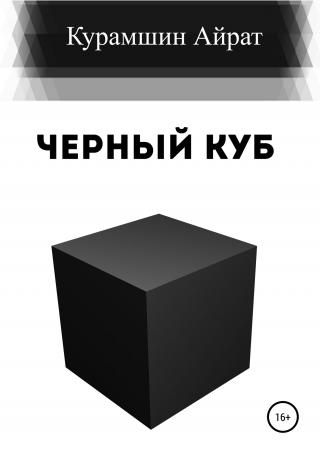Черный куб - Читать Любимую Русскую Полную Книгу 👉 Read-E-Book.com