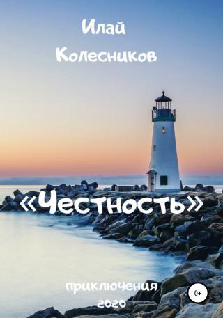 Честность - Читать Любимую Русскую Полную Книгу 👉 Read-E-Book.com