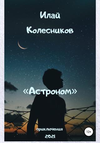 Астроном - Читать Любимую Русскую Полную Книгу 👉 Read-E-Book.com