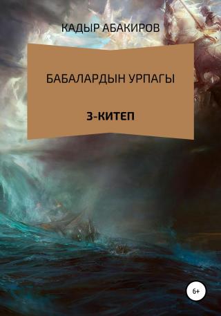Бабалардын Урпагы. 3 китеп - Читать Любимую Русскую Полную Книгу 👉 Read-E-Book.com