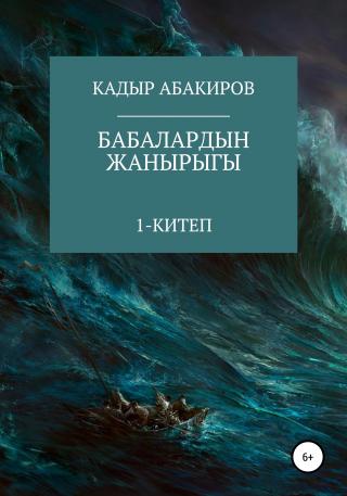 Бабалардын жанырыгы - Читать Любимую Русскую Полную Книгу 👉 Read-E-Book.com