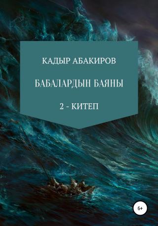 Бабалардын баяны 2 - Читать Любимую Русскую Полную Книгу 👉 Read-E-Book.com