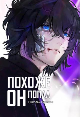 Похоже, он попал - Читать Любимую Русскую Полную Книгу 👉 Read-E-Book.com