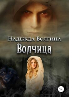 Волчица - Читать Любимую Русскую Полную Книгу 👉 Read-E-Book.com