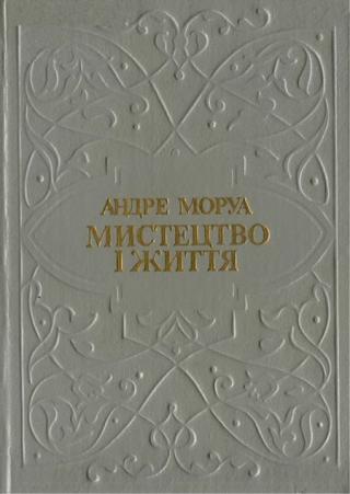 Мистецтво і життя. Збірник - Читать Любимую Русскую Полную Книгу 👉 Read-E-Book.com
