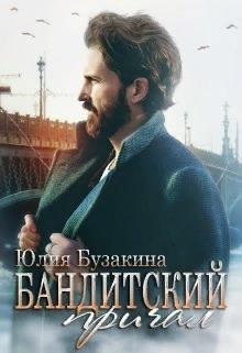 Бандитский причал - Читать Любимую Русскую Полную Книгу 👉 Read-E-Book.com