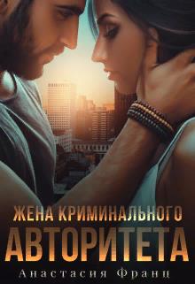 Жена криминального авторитета - Читать Любимую Русскую Полную Книгу 👉 Read-E-Book.com