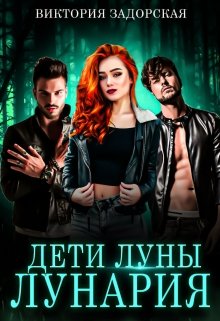 Дети луны: лунария - Читать Любимую Русскую Полную Книгу 👉 Read-E-Book.com
