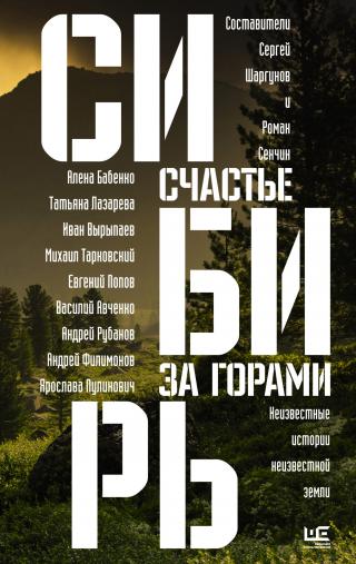 Сибирь: счастье за горами - Читать Любимую Русскую Полную Книгу 👉 Read-E-Book.com