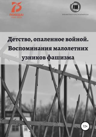Детство, опаленное войной. Воспоминания малолетних узников - Читать Любимую Русскую Полную Книгу 👉 Read-E-Book.com