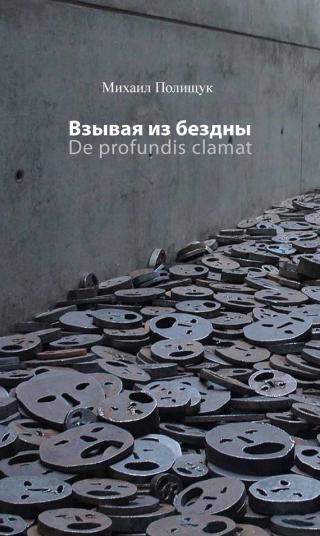 Взывая из бездны. De profundis clamat - Читать Любимую Русскую Полную Книгу 👉 Read-E-Book.com