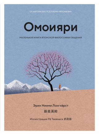 Омоияри. Маленькая книга японской философии общения - Читать Любимую Русскую Полную Книгу 👉 Read-E-Book.com