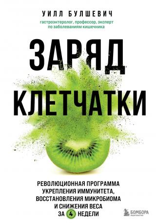 Заряд клетчатки. Революционная программа укрепления иммунитета, восстановления микробиома и снижения веса за 4 недели - Читать Любимую Русскую Полную Книгу 👉 Read-E-Book.com