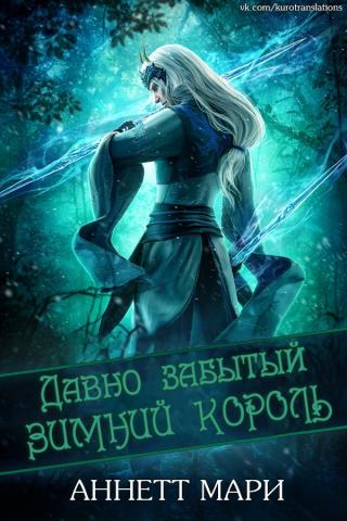 Давно забытый Зимний король [ЛП] - Читать Любимую Русскую Полную Книгу 👉 Read-E-Book.com