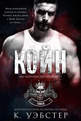 Койн [ЛП] - Читать Любимую Русскую Полную Книгу 👉 Read-E-Book.com