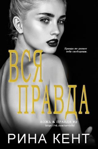 Вся Правда [ЛП] - Читать Любимую Русскую Полную Книгу 👉 Read-E-Book.com