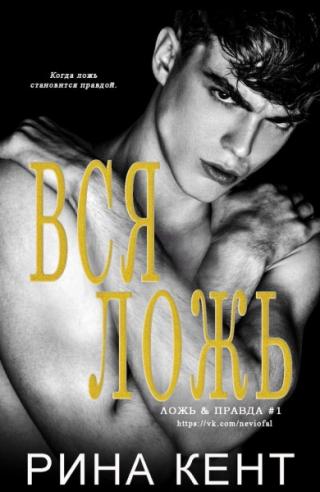 Вся Ложь [ЛП] - Читать Любимую Русскую Полную Книгу 👉 Read-E-Book.com