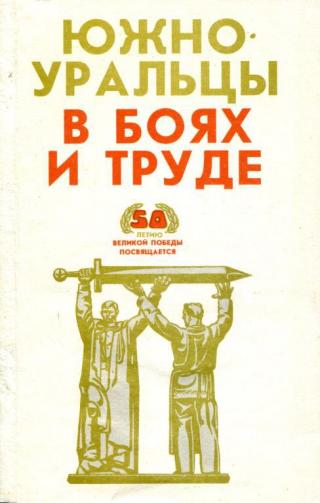 Южноуральцы в боях и труде - Читать Любимую Русскую Полную Книгу 👉 Read-E-Book.com