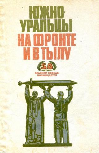 Южноуральцы на фронте и в тылу - Читать Любимую Русскую Полную Книгу 👉 Read-E-Book.com