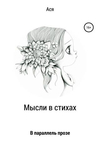 Мысли в стихах - Читать Любимую Русскую Полную Книгу 👉 Read-E-Book.com