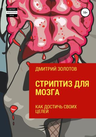 Стриптиз для мозга. Как достичь своих целей - Читать Любимую Русскую Полную Книгу 👉 Read-E-Book.com