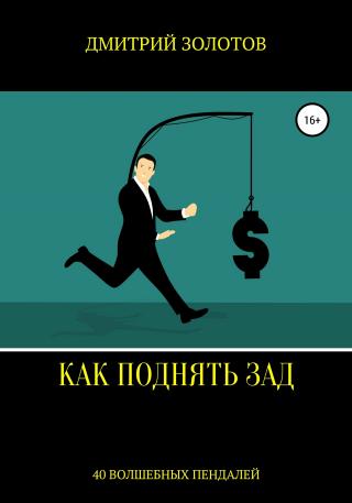 Как поднять зад. 40 волшебных пендалей - Читать Любимую Русскую Полную Книгу 👉 Read-E-Book.com