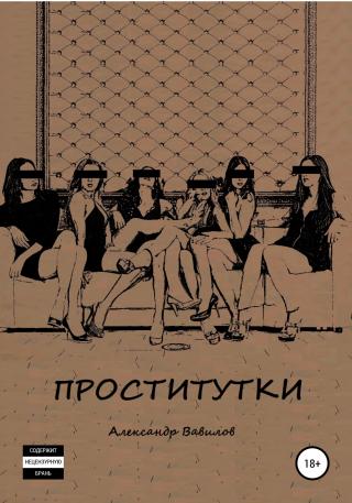Проститутки - Читать Любимую Русскую Полную Книгу 👉 Read-E-Book.com