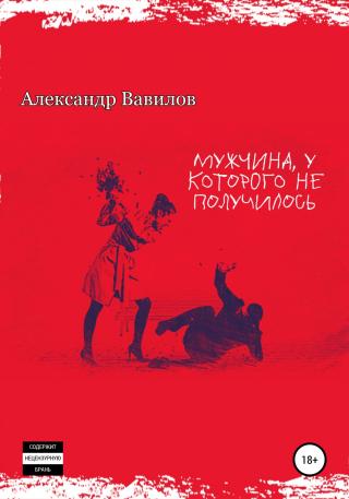Мужчина, у которого не получилось - Читать Любимую Русскую Полную Книгу 👉 Read-E-Book.com