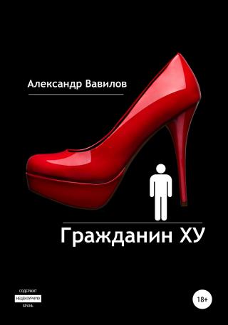 Гражданин XY - Читать Любимую Русскую Полную Книгу 👉 Read-E-Book.com