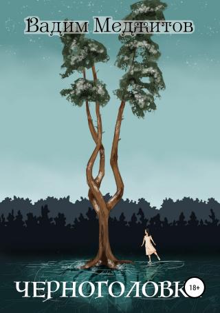 Черноголовка - Читать Любимую Русскую Полную Книгу 👉 Read-E-Book.com