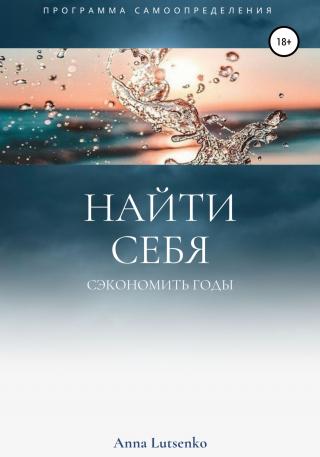 Как найти Себя. И Сэкономить 20 лет на поиск сферы самореализации - Читать Любимую Русскую Полную Книгу 👉 Read-E-Book.com