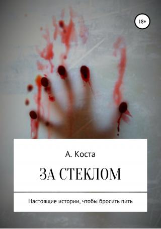 За стеклом - Читать Любимую Русскую Полную Книгу 👉 Read-E-Book.com
