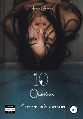 10 Ошибок интимной жизни - Читать Любимую Русскую Полную Книгу 👉 Read-E-Book.com