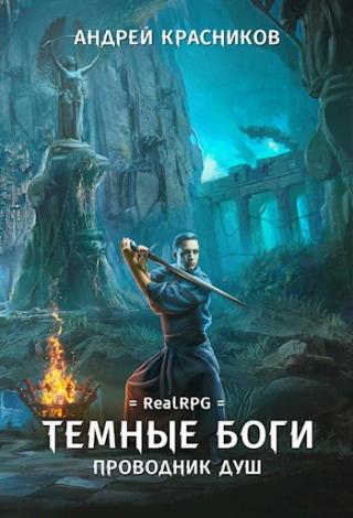 Проводник душ [СИ] - Читать Любимую Русскую Полную Книгу 👉 Read-E-Book.com