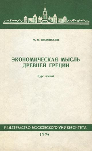 Экономическая мысль Древней Греции. Курс лекций - Читать Любимую Русскую Полную Книгу 👉 Read-E-Book.com
