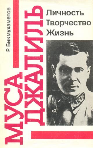 Муса Джалиль. Личность. Творчество. Жизнь - Читать Любимую Русскую Полную Книгу 👉 Read-E-Book.com